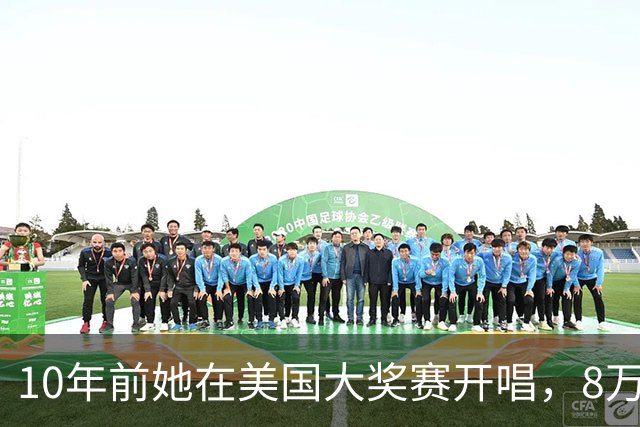 10年前她在美国大奖赛开唱，8万人到场只此一场