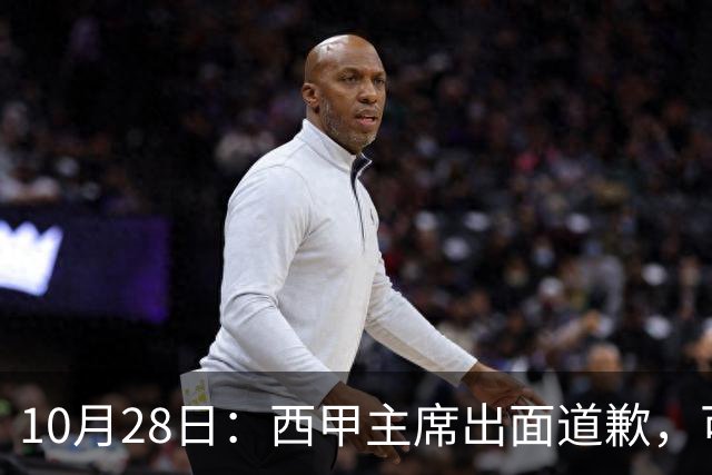10月28日：西甲主席出面道歉，可皇马球迷不买账了，痛批主席姿态太软，没料到这一做法