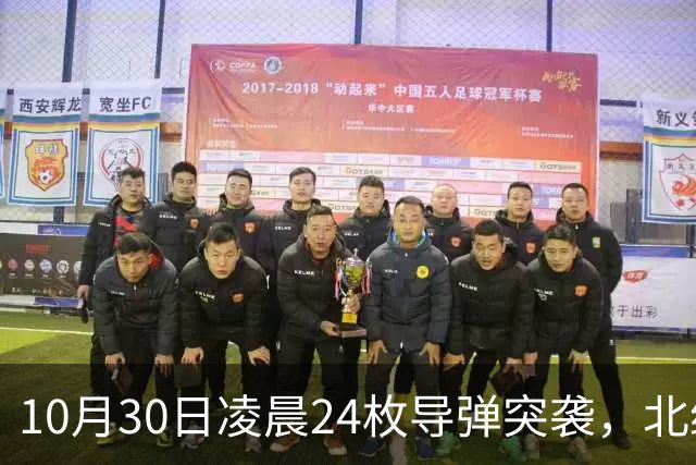 10月30日凌晨24枚导弹突袭，北约军火库爆炸，俄军战轰挂上重型弹