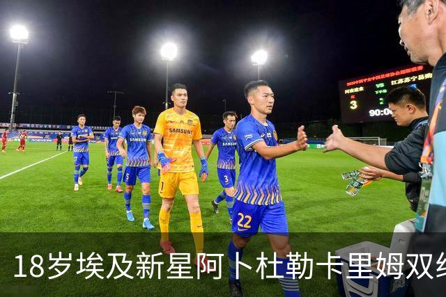 18岁埃及新星阿卜杜勒卡里姆双线作战,静待巴萨一线队机会