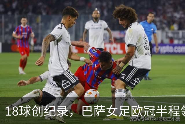 18球创纪录，巴萨女足欧冠半程领跑