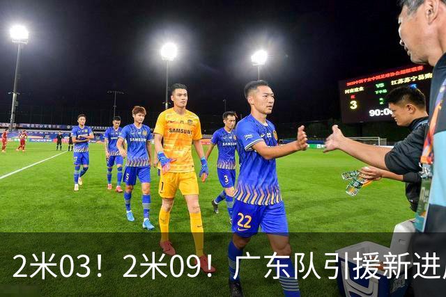 2米03！2米09！广东队引援新进展，NBA爵士锋线要来华，取代哪位外援？