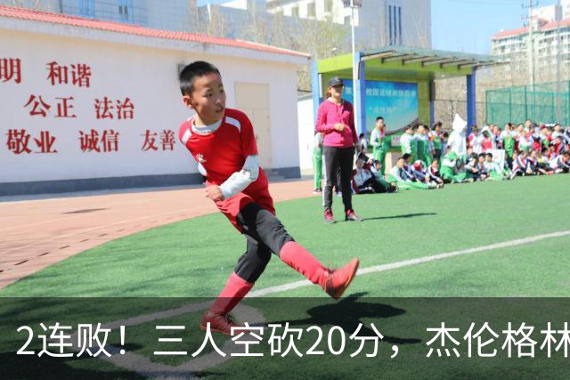 2连败！三人空砍20分，杰伦格林6中1坐冷板凳，太阳该放弃尝试了