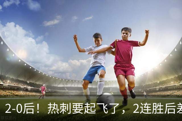 2-0后！热刺要起飞了，2连胜后差前四4分，6强就曼联看不到希望
