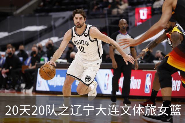 20天20队之辽宁大连文体旅女篮｜阵容厚度升级 中游有力竞争者