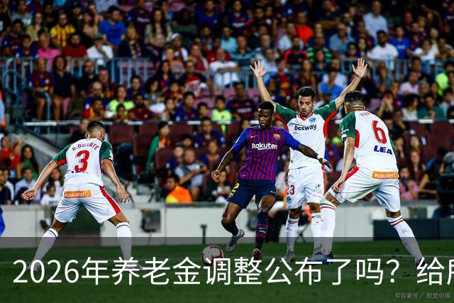 2026年养老金调整公布了吗？给所有退休人员的几句实在话