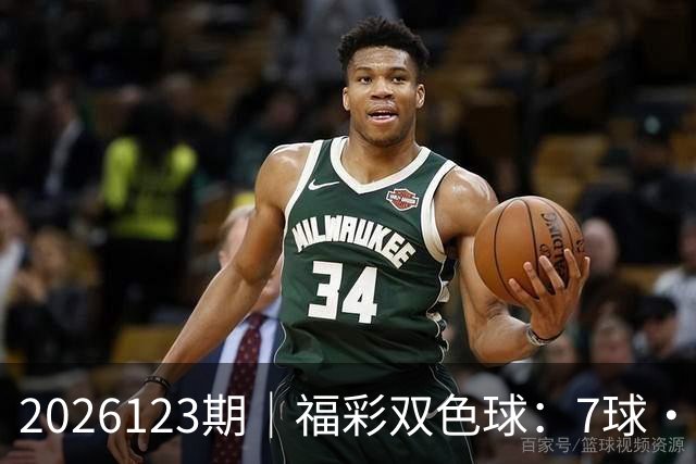 2026123期｜福彩双色球：7球・第七位（蓝球 / 定胆）综合精准分析