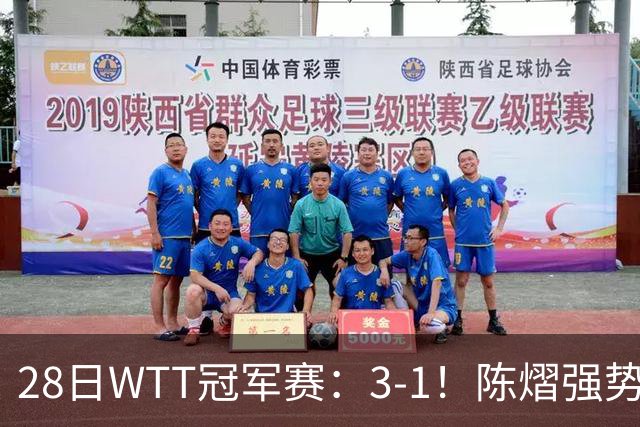 28日WTT冠军赛：3-1！陈熠强势逆转，3天前血洗美和，鳗鱼压力大