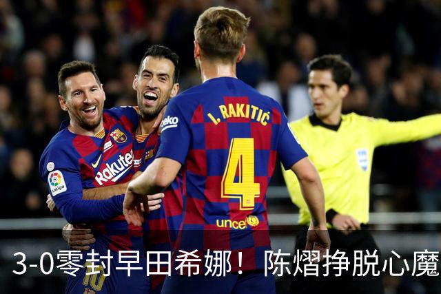 3-0零封早田希娜！陈熠挣脱心魔，国乒三席锁定四强