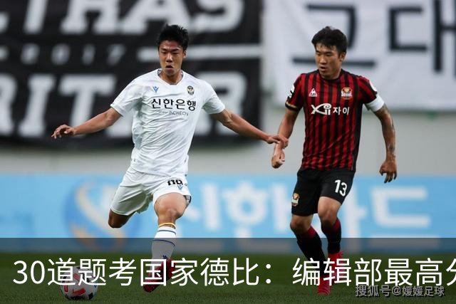 30道题考国家德比：编辑部最高分只有19分