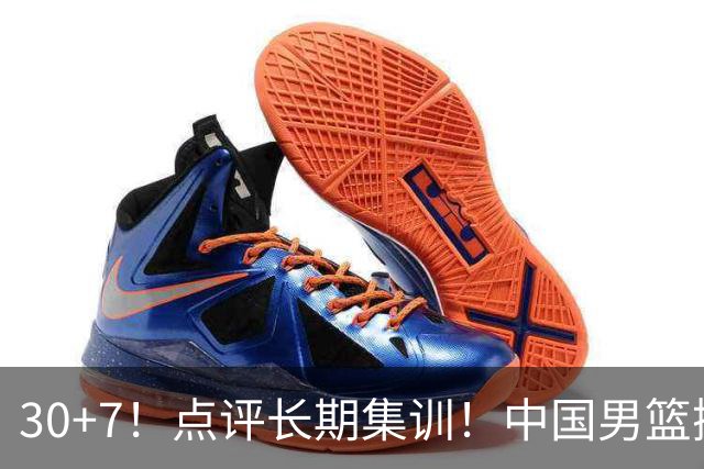 30+7！点评长期集训！中国男篮掏空了廖三宁