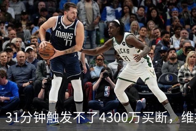 31分钟触发不了4300万买断，维拉准备放弃加纳乔