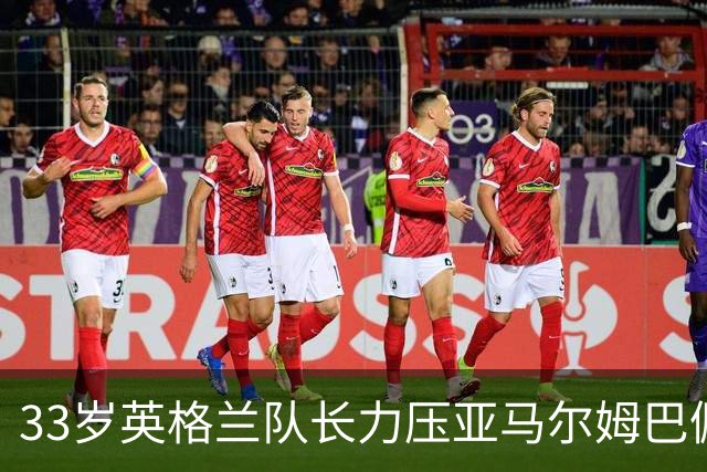 33岁英格兰队长力压亚马尔姆巴佩，捧得金球奖，结果合理却难免争议