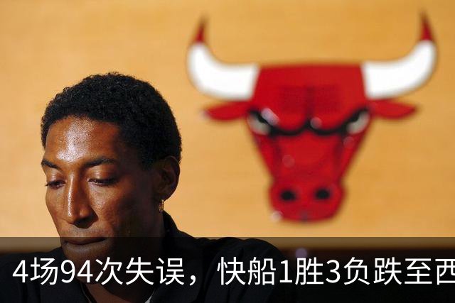 4场94次失误，快船1胜3负跌至西部第12