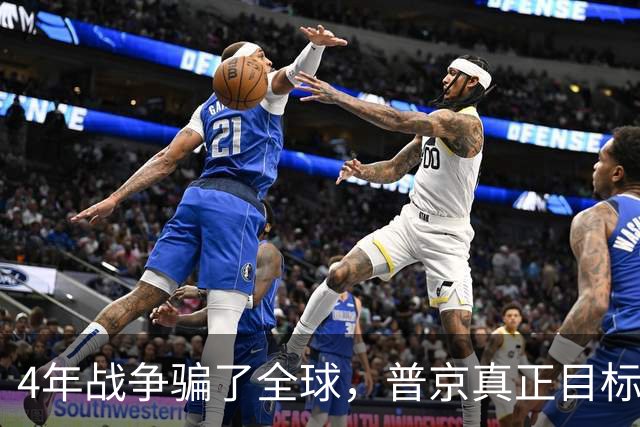 4年战争骗了全球，普京真正目标并非乌克兰，早已暗中布局