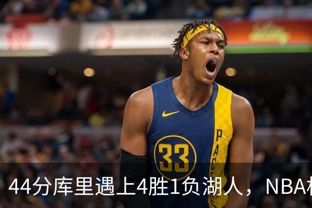 44分库里遇上4胜1负湖人，NBA杯首日就碰上了
