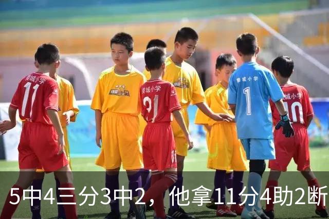 5中4三分3中2，他拿11分4助2断却正负值-3