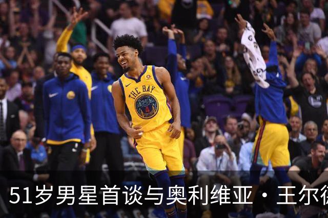 51岁男星首谈与奥利维亚·王尔德分手：媒体全搞错了