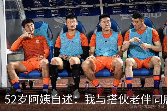52岁阿姨自述：我与搭伙老伴同居了一晚上后，第二天果断选择离开