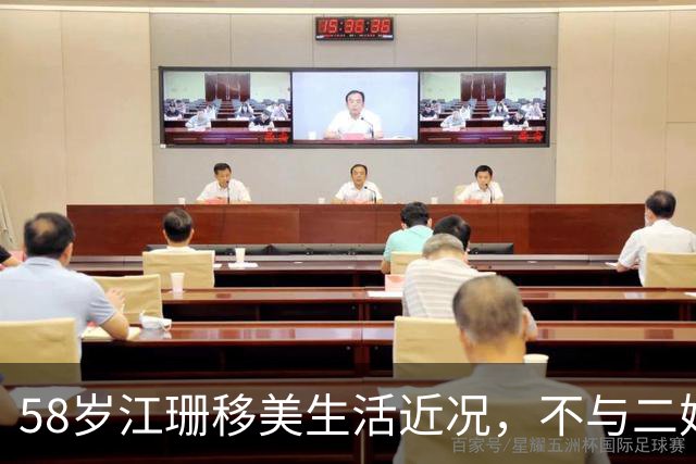 58岁江珊移美生活近况，不与二婚丈夫育子明智