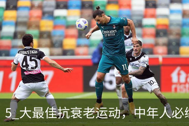 5 大最佳抗衰老运动，中年人必练
