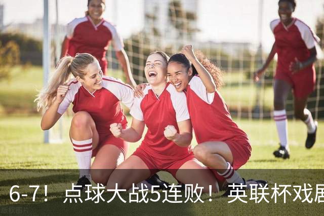 6-7！点球大战5连败！英联杯戏剧一战，单场18次点球，利物浦晋级