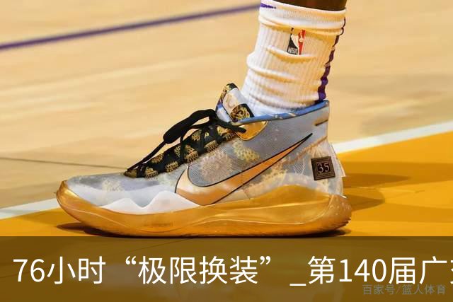 76小时“极限换装” 第140届广交会第二期开展