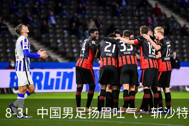 8-3！中国男足扬眉吐气：斩沙特+压日本，U15世界杯最新排名乱了