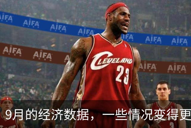 9月的经济数据，一些情况变得更复杂了