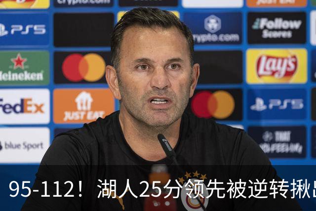 95-112！湖人25分领先被逆转揪出三大“水货”，里弗斯真不值顶薪