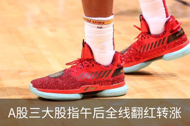 A股三大股指午后全线翻红转涨