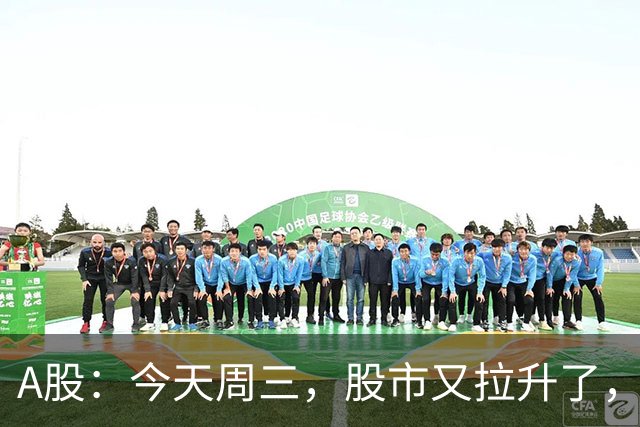 A股：今天周三，股市又拉升了，但是，这次情况不同了！