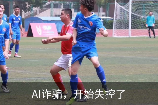 AI诈骗，开始失控了