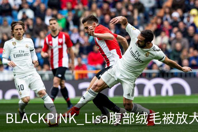 BLACKPINK Lisa腹部绒毛被放大围观，网友吵翻了