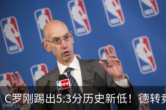 C罗刚踢出5.3分历史新低！德转竟把他硬塞进金球奖遗珠阵容！