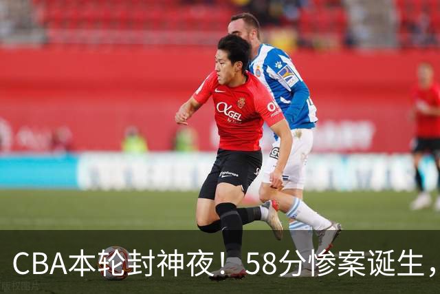CBA本轮封神夜！58分惨案诞生，广东攻克广厦，上海金身告破