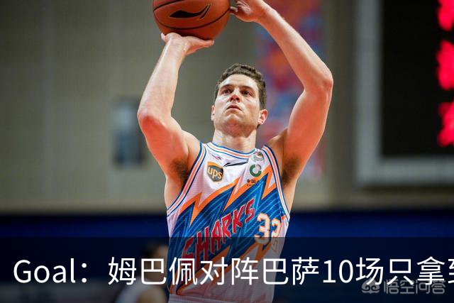 Goal：姆巴佩对阵巴萨10场只拿到3胜6负，期盼改写颓势