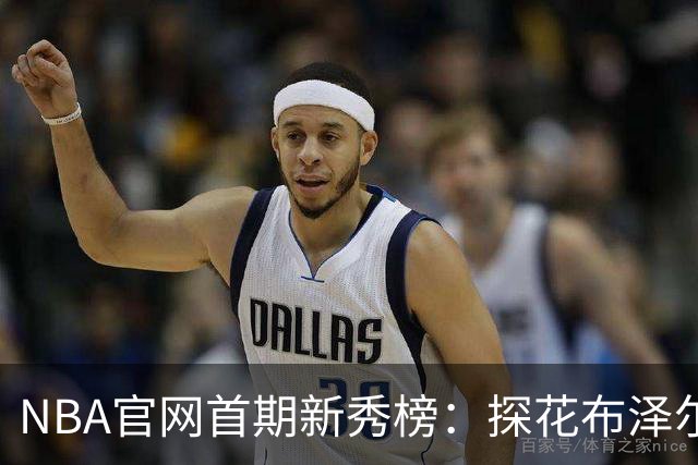NBA官网首期新秀榜：探花布泽尔居首 伦德博格威尔逊分列二三