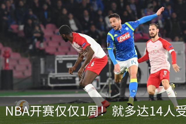 NBA开赛仅仅1周！就多达14人受伤，2人令人无语，雷霆损失惨重