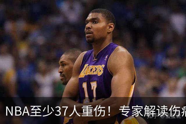 NBA至少37人重伤！专家解读伤病潮：快节奏是源头+轮休成双刃剑