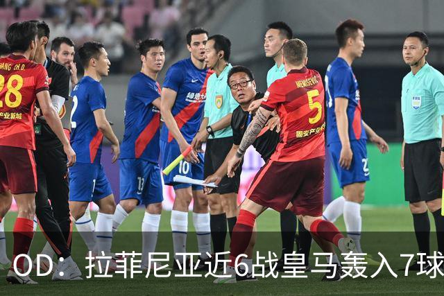 OD：拉菲尼亚近6战皇马轰入7球，成巴萨德比利器