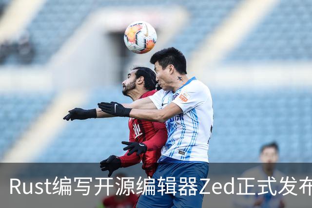 Rust编写开源编辑器Zed正式发布Win版，原生体验超越微软