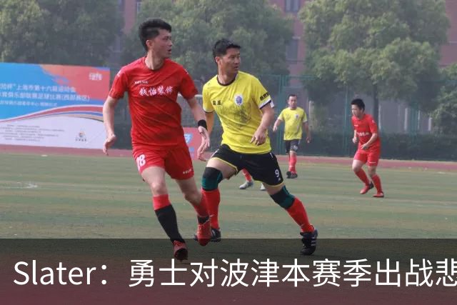 Slater：勇士对波津本赛季出战悲观，正探索交易但保持耐心