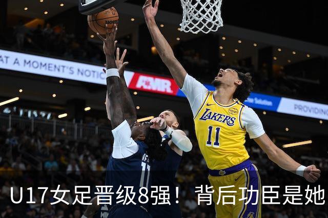 U17女足晋级8强！背后功臣是她，曾获亚洲足球小姐，今成顶级教练