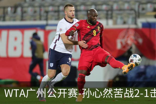 WTA广州公开赛-孙心然苦战2-1击败7号种子 首进巡回赛八强