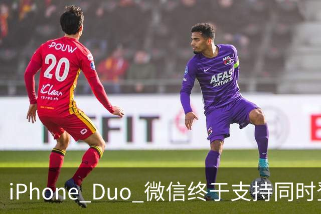 iPhone Duo 微信终于支持同时登录功能，独家专享！